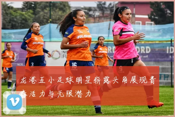 龙港五小足球明星崭露头角展现青春活力与无限潜力