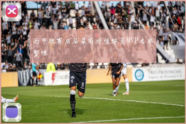 西甲联赛历届最有价值球员MVP名单整理