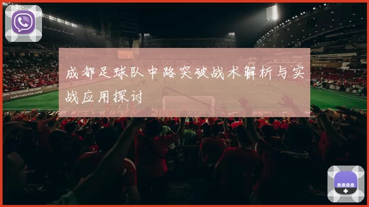 成都足球队中路突破战术解析与实战应用探讨