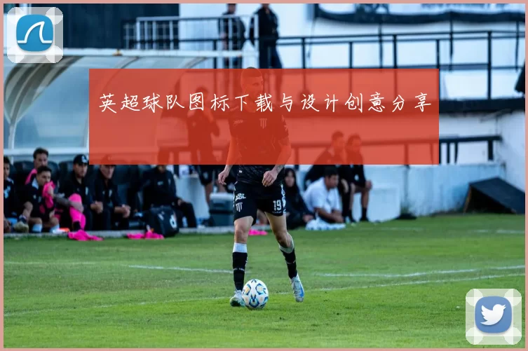英超球队图标下载与设计创意分享