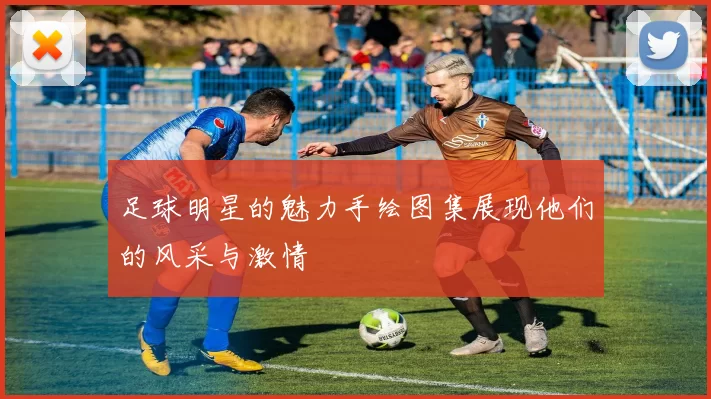 足球明星的魅力手绘图集展现他们的风采与激情