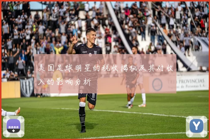 美国足球明星的税收揭秘及其对收入的影响分析